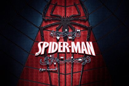 تاریخچه Spider-Man در صنعت بازی