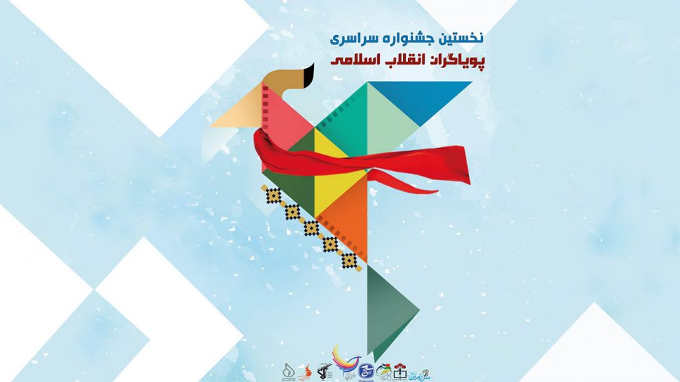 نخستین جشنواره پویاگران انقلاب اسلامی