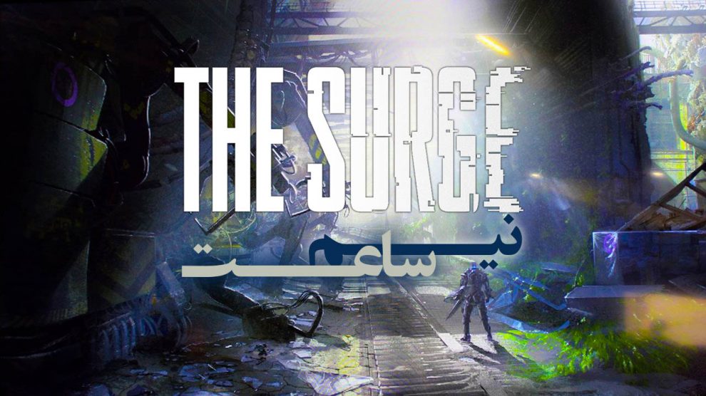 نیم ساعت - The Surge