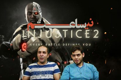 نیم ساعت - Injustice 2