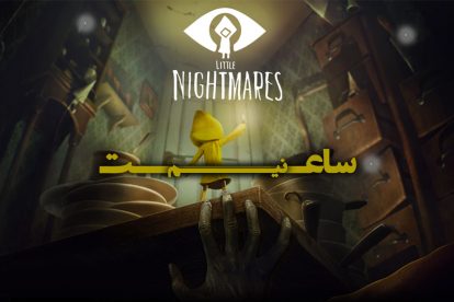 نیم ساعت - Little Nightmares