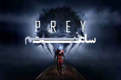 نیم ساعت - PREY 1