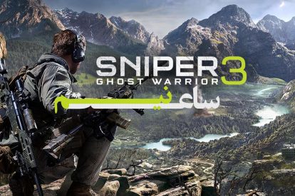 نیم ساعت - Sniper Ghost Warrior 3