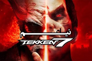 نیم ساعت - Tekken 7 - وی جی مگ