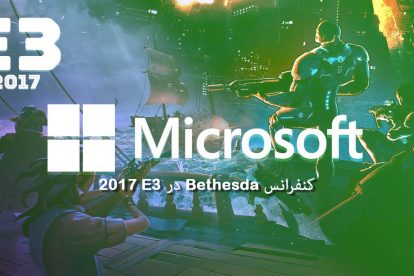 کنفرانس Microsoft در E3 2017 + لینک دانلود