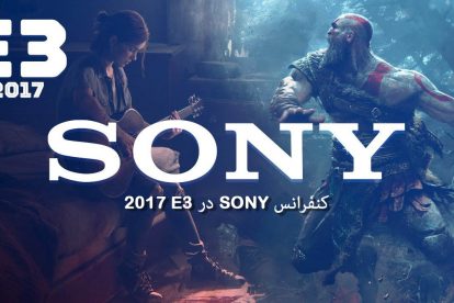 کنفرانس Sony در E3 2017 + لینک دانلود 3