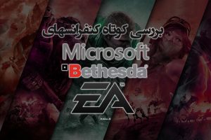 بررسی کوتاه سه کنفرانس Microsoft, EA و Bethesda در E3 2017