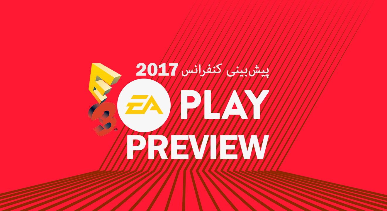 پیش بینی کنفرانس EA در 2017 E3