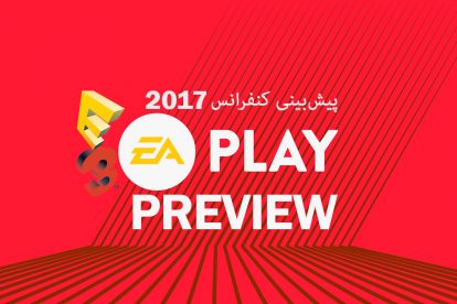 پیش بینی کنفرانس EA در 2017 E3
