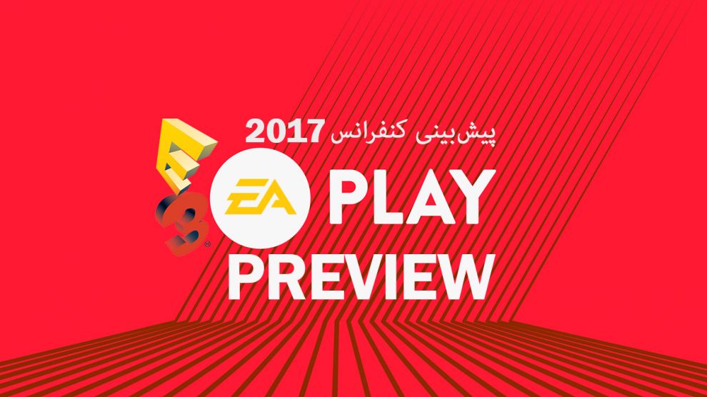 پیش بینی کنفرانس EA در 2017 E3