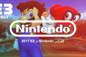 کنفرانس Nintendo در E2 2017 + لینک دانلود