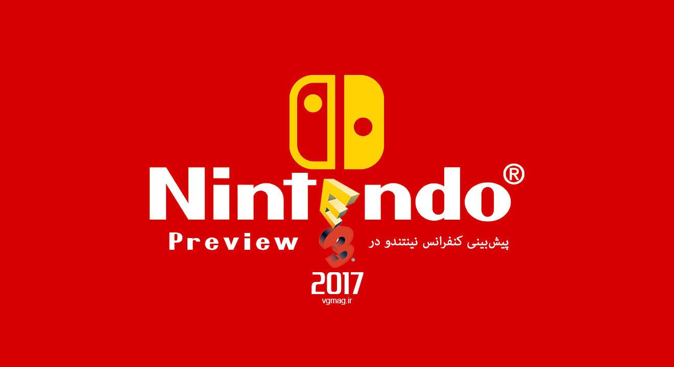 پیش بینی کنفرانس Nintendo در E3 2017