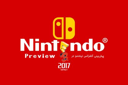 پیش بینی کنفرانس Nintendo در E3 2017