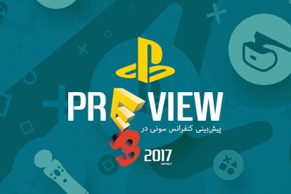 پیش‌بینی کنفرانس سونی در E3 2017