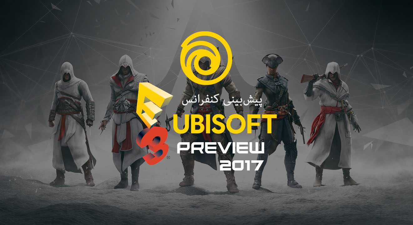 پیش‌بینی کنفرانس Ubisoft در E3 2017