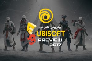 پیش‌بینی کنفرانس Ubisoft در E3 2017