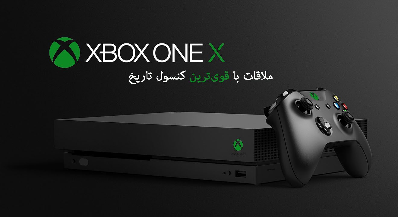 ملاقات با قوی‌ترین کنسول تاریخ – معرفی کامل Xbox One X 1