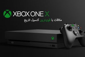 ملاقات با قوی‌ترین کنسول تاریخ – معرفی کامل Xbox One X 1