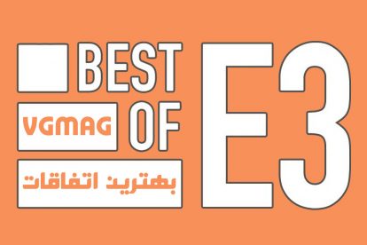 بهترین اتفاقات تاریخ نمایشگاه E3