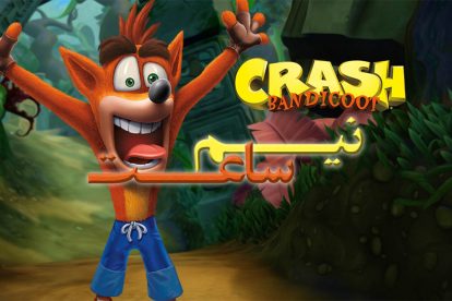 نیم ساعت - Crash Bandicoot N.Sain Trilogy