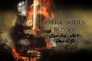 20 باس برتر سری Dark Souls (بخش اول)