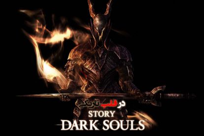 داستان Dark Souls