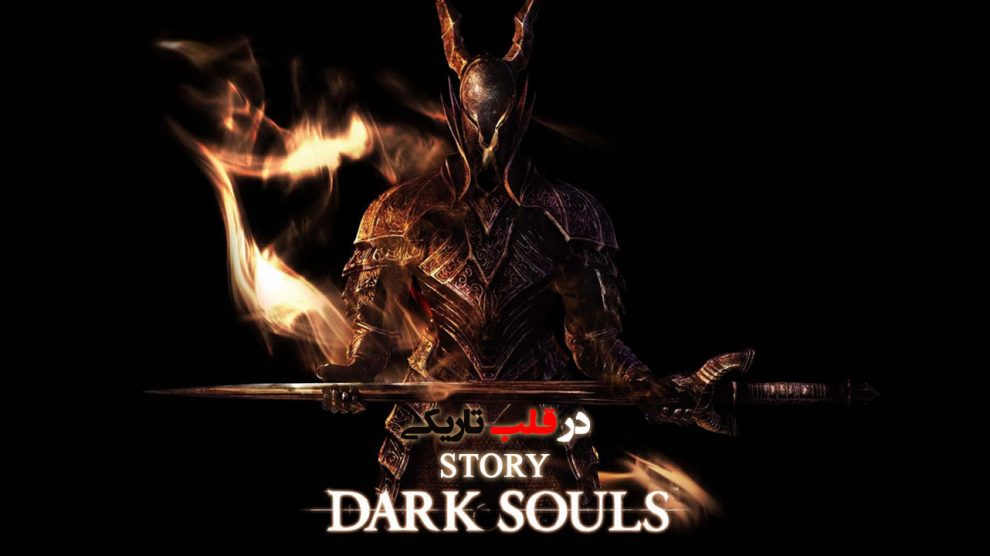 داستان Dark Souls