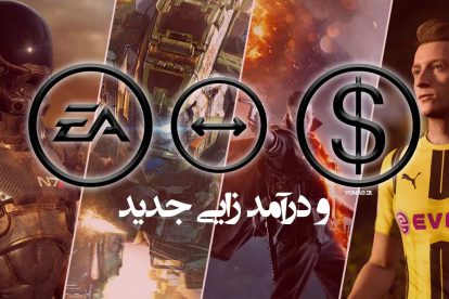 ترفند جدید EA برای درآمدزایی