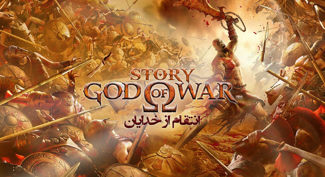 داستان God of War