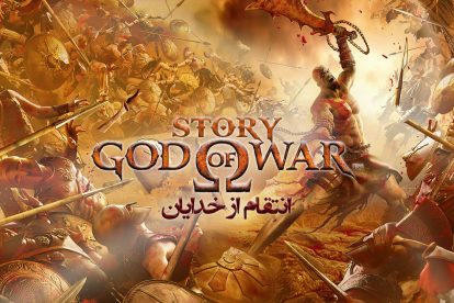 داستان God of War