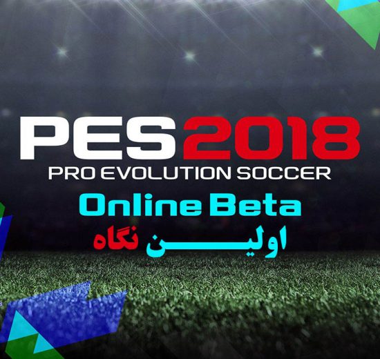 اولین نگاه - گیم پلی PES2018