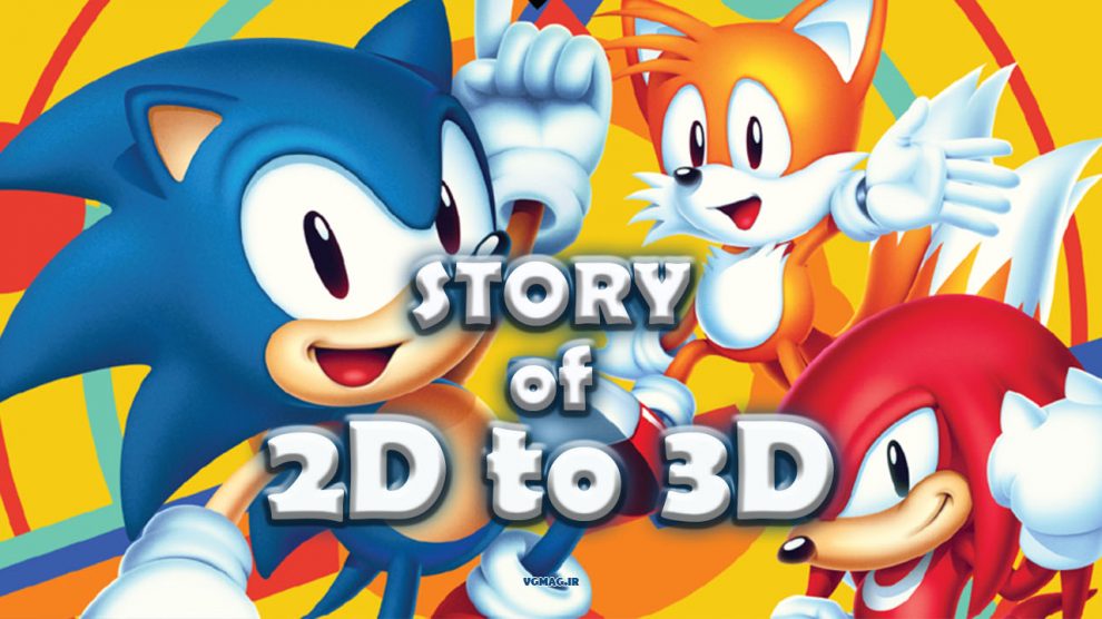 ماجرای سفر Sonic از دنیای دو‌بعدی به سه‌بعدی
