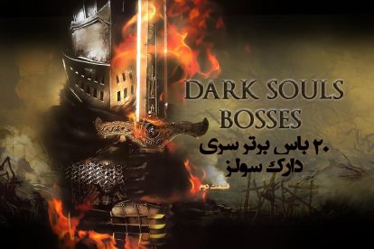 20 باس برتر سری Dark Souls (بخش دوم)