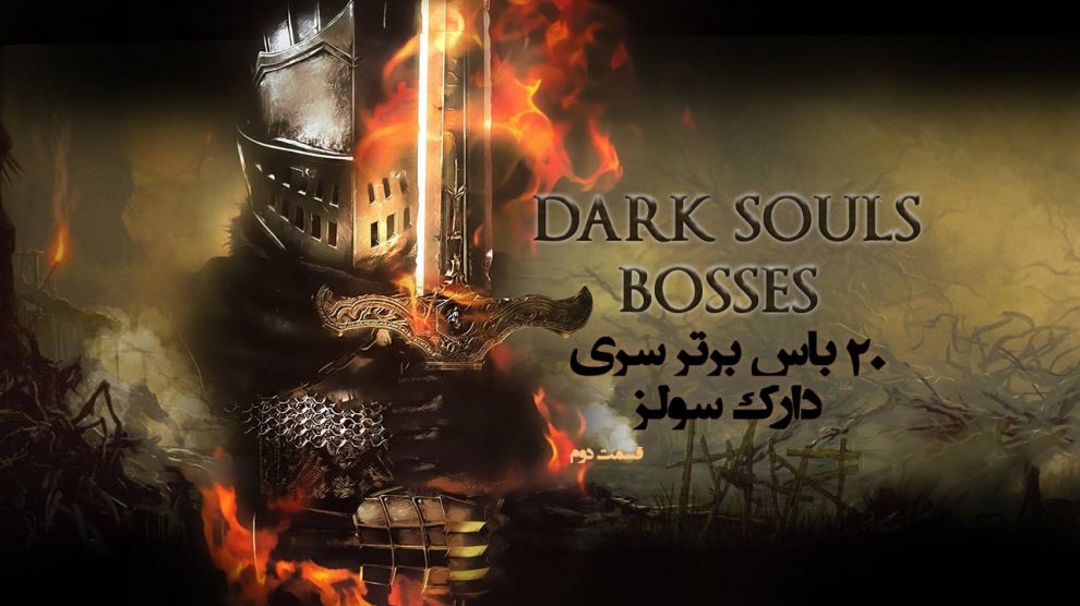 20 باس برتر سری Dark Souls (بخش دوم)