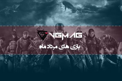 کدام بازی‌ها در مرداد ماه عرضه می شوند؟