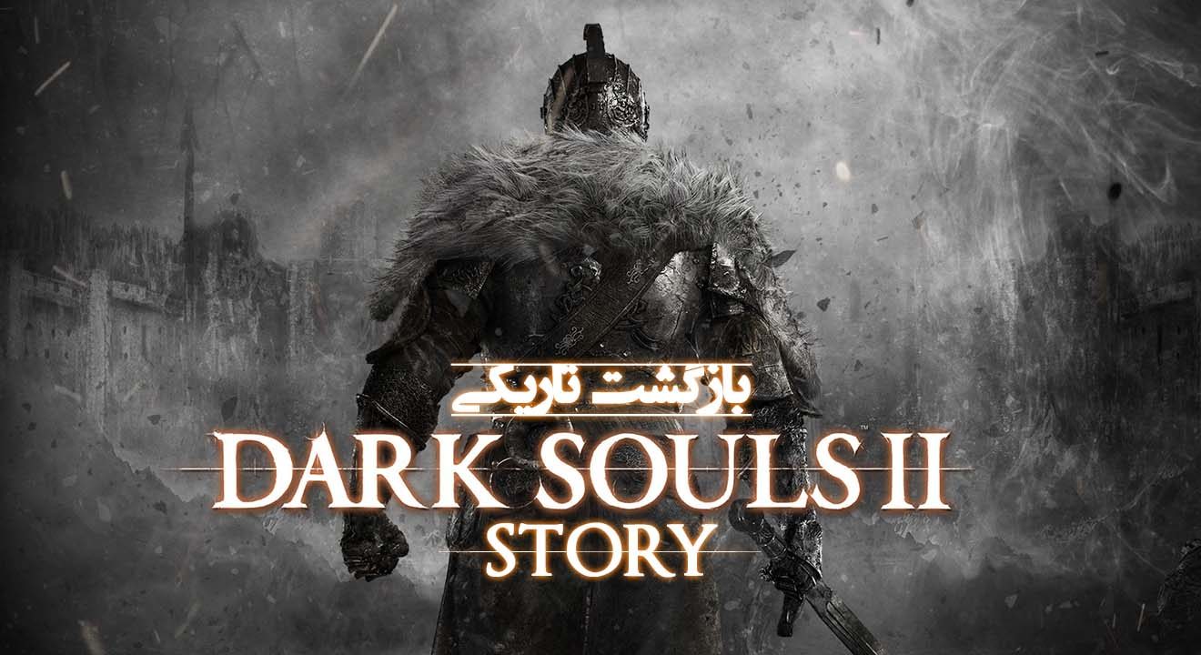 داستان Dark Souls 2
