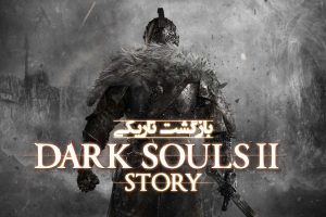 داستان Dark Souls 2