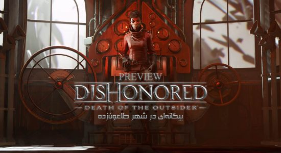 پیش نمایش بازی Dishonored: Death Of The Outsider