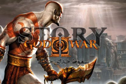 داستان God Of War 2