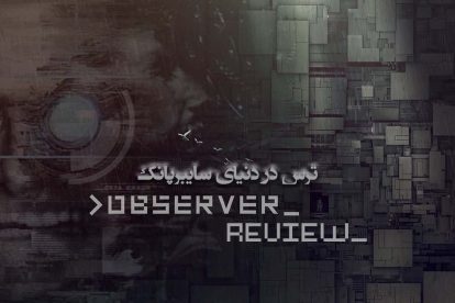 نقد و بررسی Observer