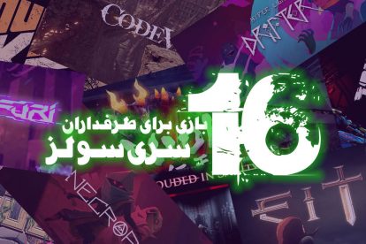 16 بازی برای طرفداران Dark Souls