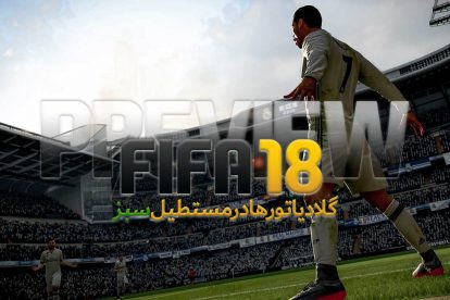 پیش نمایش بازی FIFA 18