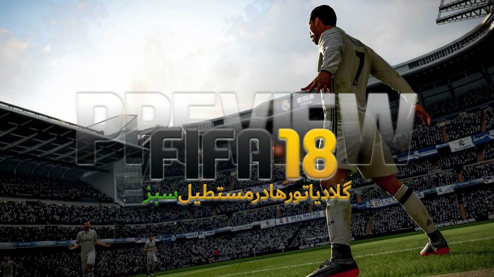 پیش نمایش بازی FIFA 18