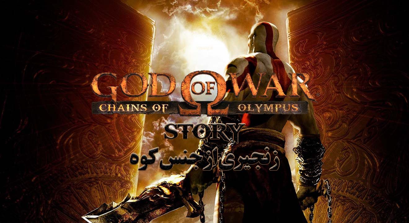 داستان God of War Chains of Olympus