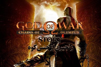 داستان God of War Chains of Olympus