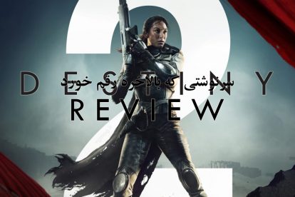 نقد و بررسی Destiny 2
