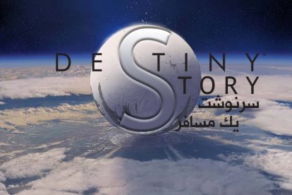 داستان Destiny 1