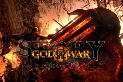 داستان God of War 3