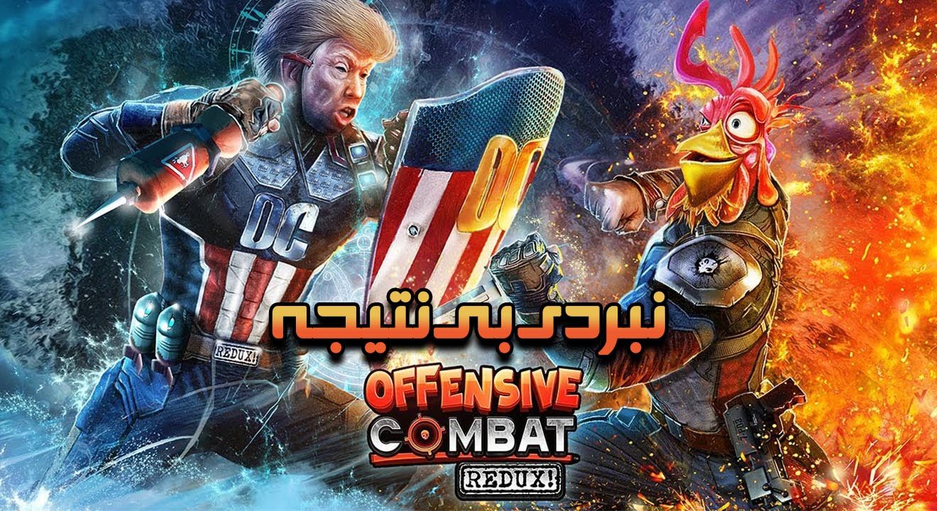 نقد و بررسی Offensive Combat Redux 1