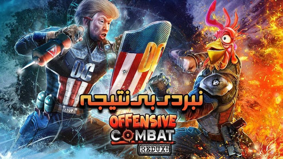 نقد و بررسی Offensive Combat Redux 1